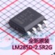 LM285D 贴片SOP 2.5R2G 全新进口 丝印285 电压基准IC芯片