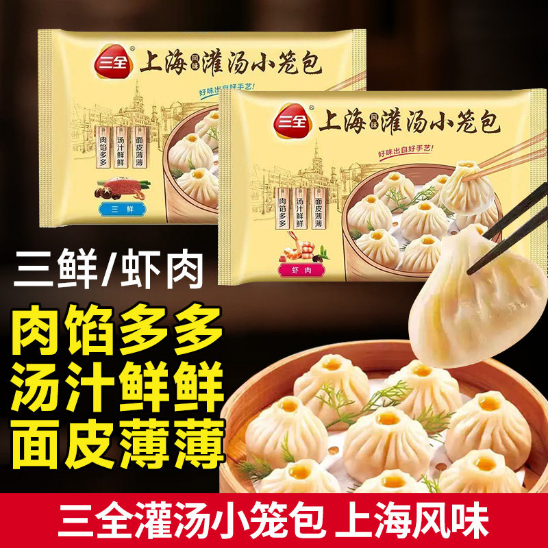 三全灌汤包上海风味鲜肉小笼包三鲜早餐速食速冻面食面点加热即食