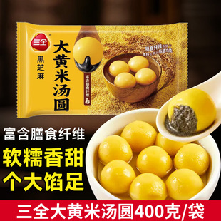 三全大黄米汤圆黑芝麻味400克袋装软糯香甜富含膳食纤维