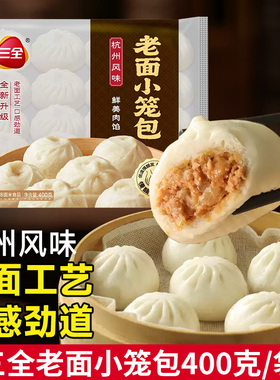 三全老面小笼包400克袋装杭州风味酱肉牛肉冷冻包子早餐速食
