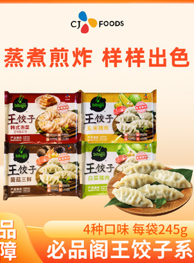 必品阁韩国王饺子泡菜玉米菌菇白菜煎蒸煮炸速冻水饺早餐锅贴蒸饺