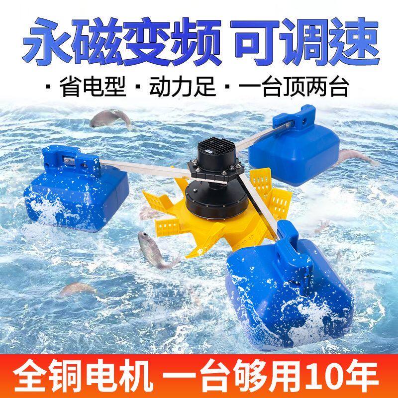 增氧机鱼塘专用永磁变频大功率养殖叶轮式氧气泵浮水泵大型池塘制