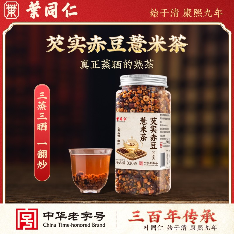 中华老字号叶同仁芡实赤豆薏米茶三蒸三晒一翻炒熟茶泡水免煮dd