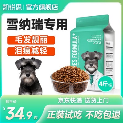 【雪纳瑞专用】凯锐思全价全阶段狗粮幼犬成犬中小型犬奶糕粮专用
