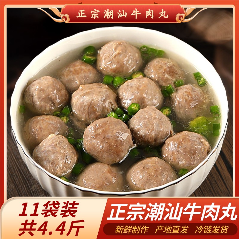11袋共4.4斤潮汕牛肉丸、牛筋丸新鲜制作包邮蓓昇200g/袋