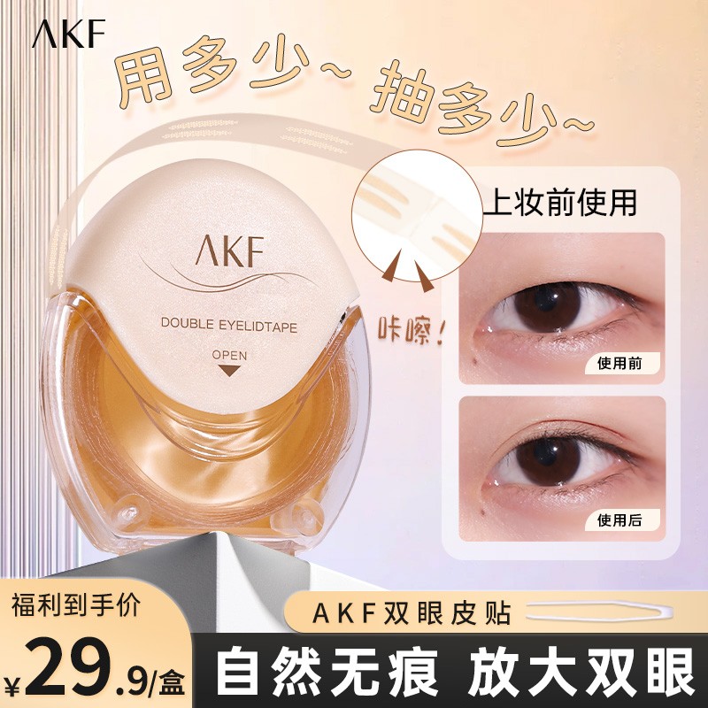 AKF双眼皮贴自然隐形无痕肤色网纹服帖耐水耐汗轻薄新手美目神器