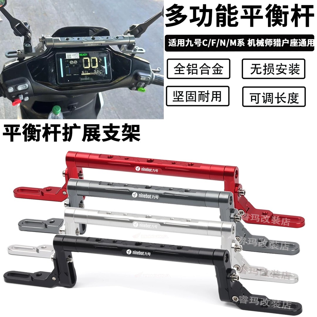 适用九号机械师m95c n70 e80c NZ/FZ/MZmix改装平衡杆扩展支架