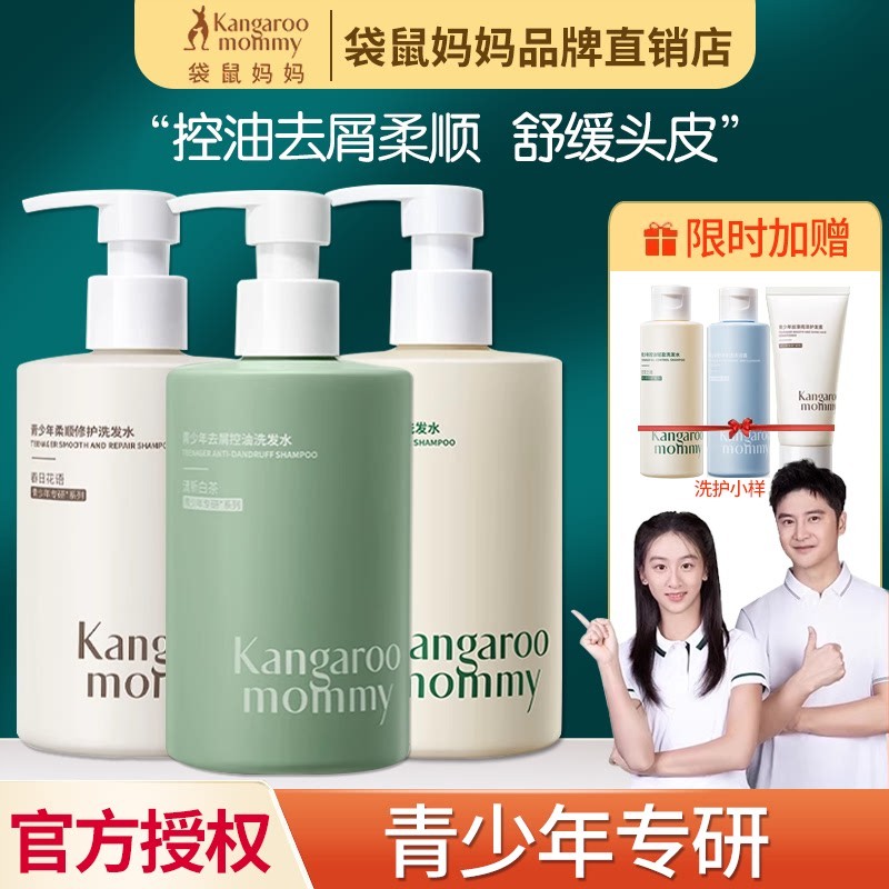 袋鼠妈妈青少年洗发水男孩学生专用控油去屑止痒女孩儿童洗护套装
