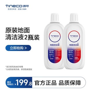 原裝 品牌驚喜福利 添可洗地機專用 地面殺菌清潔液2瓶裝