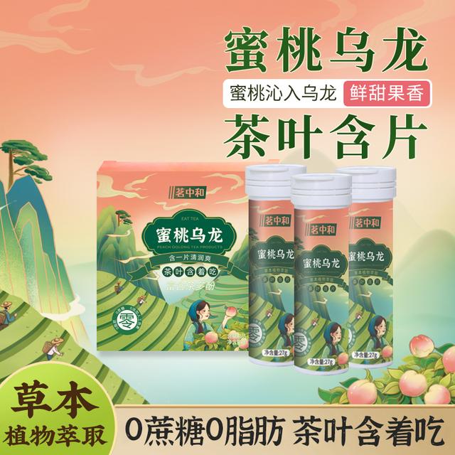 蜜桃乌龙茶萃 满口果香和茶香 送男友口气清新约会聚会糖果茶含片