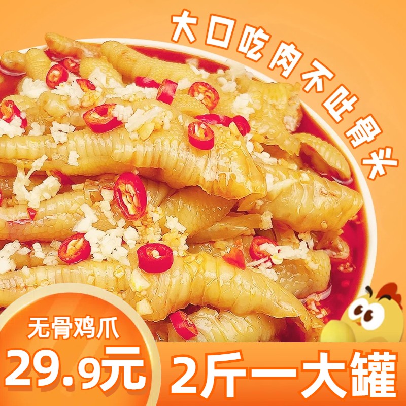 酸辣味1千克/罐香辣新鲜酸辣鸡脚去骨鸡爪柠檬酸柠檬无骨鸡爪脱骨