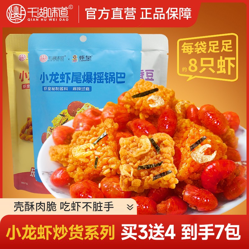 千湖味道【买3送4】开袋即食麻辣小龙虾虾尾爆摇香辣休闲零食42g