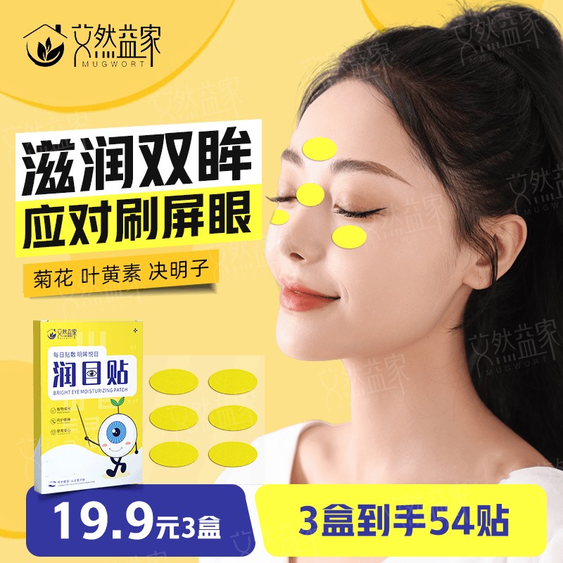 【3盒19.9元】艾然益家润目贴放松眼部酸涩护眼疲劳护眼清新18贴/