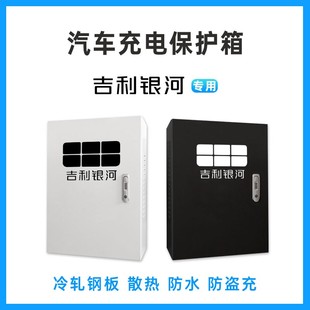 吉利银河充电桩保护箱几何帝豪新能源通用防水防盗防护适用室内外