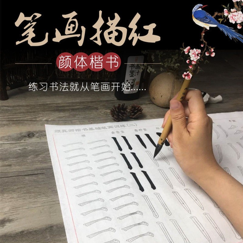 毛笔字楷书笔画描红字帖宣纸初学者练习纸零基础书法入门毛笔字纸