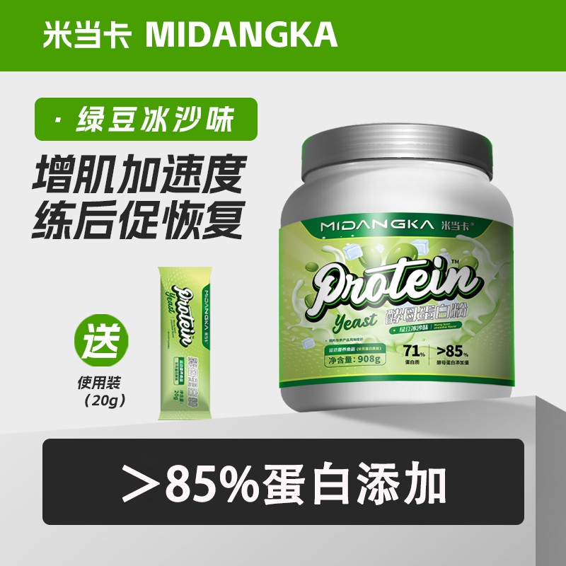 米当卡酵母蛋白粉绿豆冰沙味71%运动蛋白质适用于乳糖不耐受米当