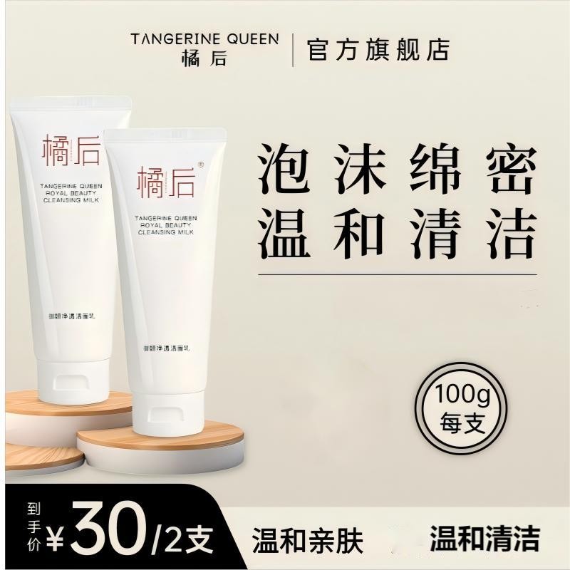 【仁汇优品Z】橘后御妍净透护肤品清洁洁面乳/男女通用洗面奶橘后