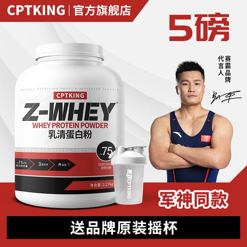 CPTKING/赛霸 乳清蛋白粉 5磅/2270g 运动健身三重乳清蛋白质粉