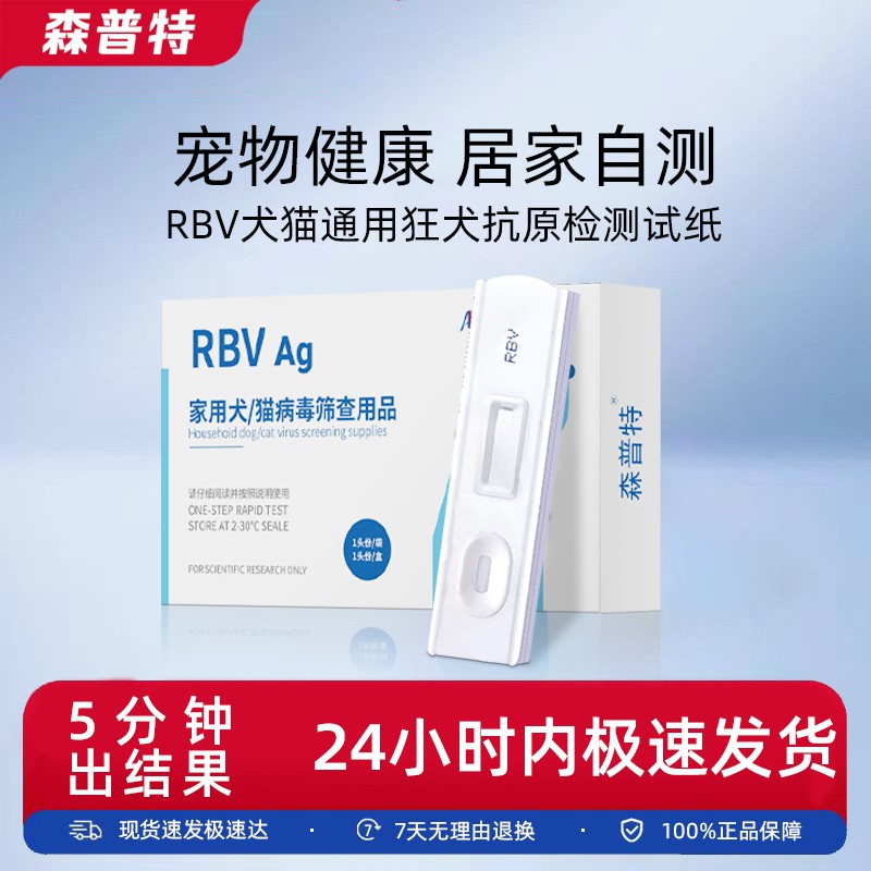 森普特犬猫狂犬病抗原检测试纸养宠方便快速推荐检测卡