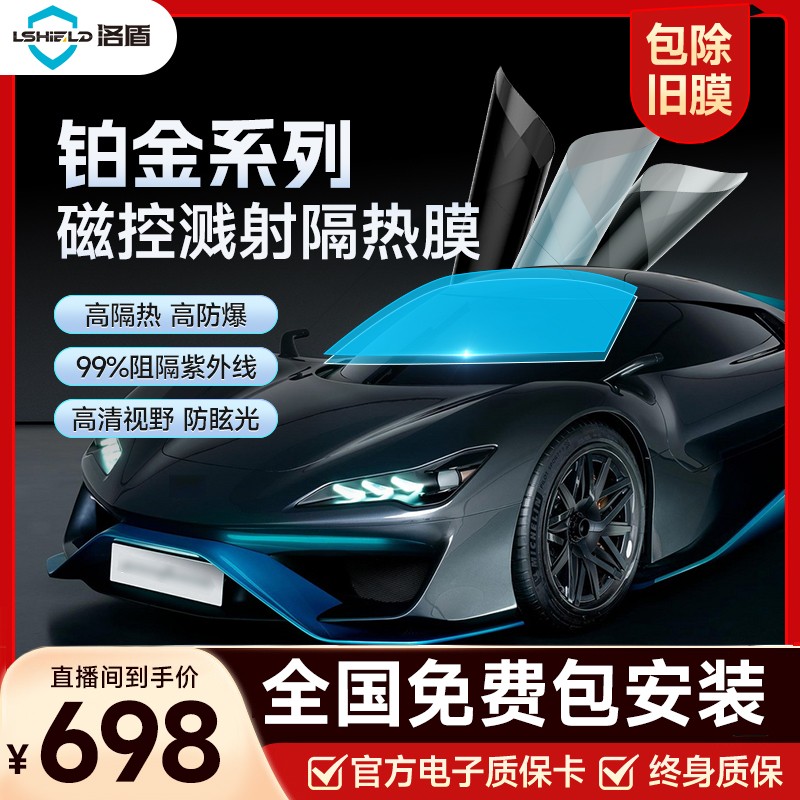 洛盾-铂金系列-汽车贴膜全车隔热防晒防窥防爆车窗膜全国包安装