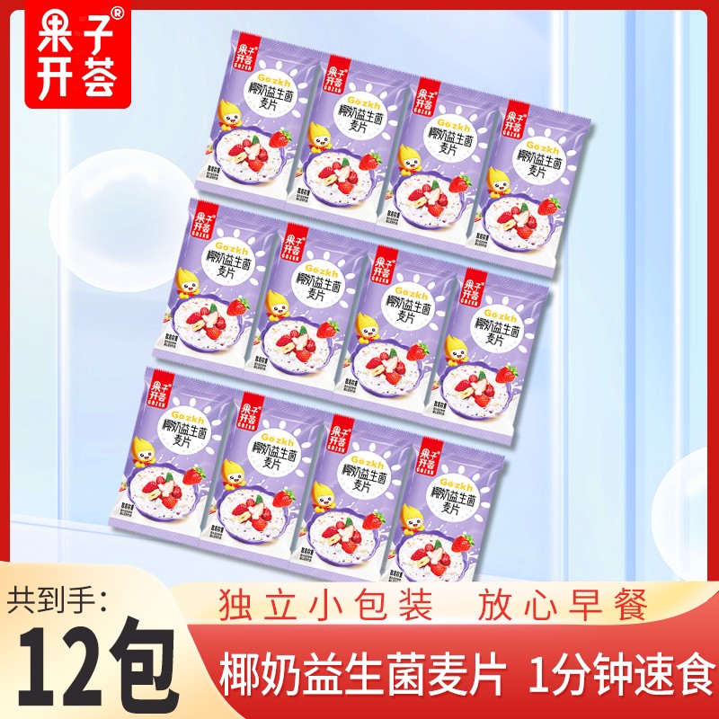 到手12包果子开荟椰奶益生菌麦片营养代餐奶香燕麦片冲泡轻便装