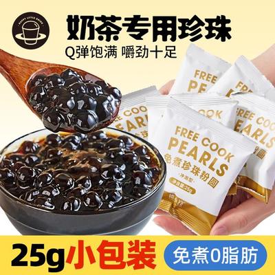 禧小饮免煮珍珠粉圆冲泡奶茶椰果小包装黑糖脏脏奶茶专用小料
