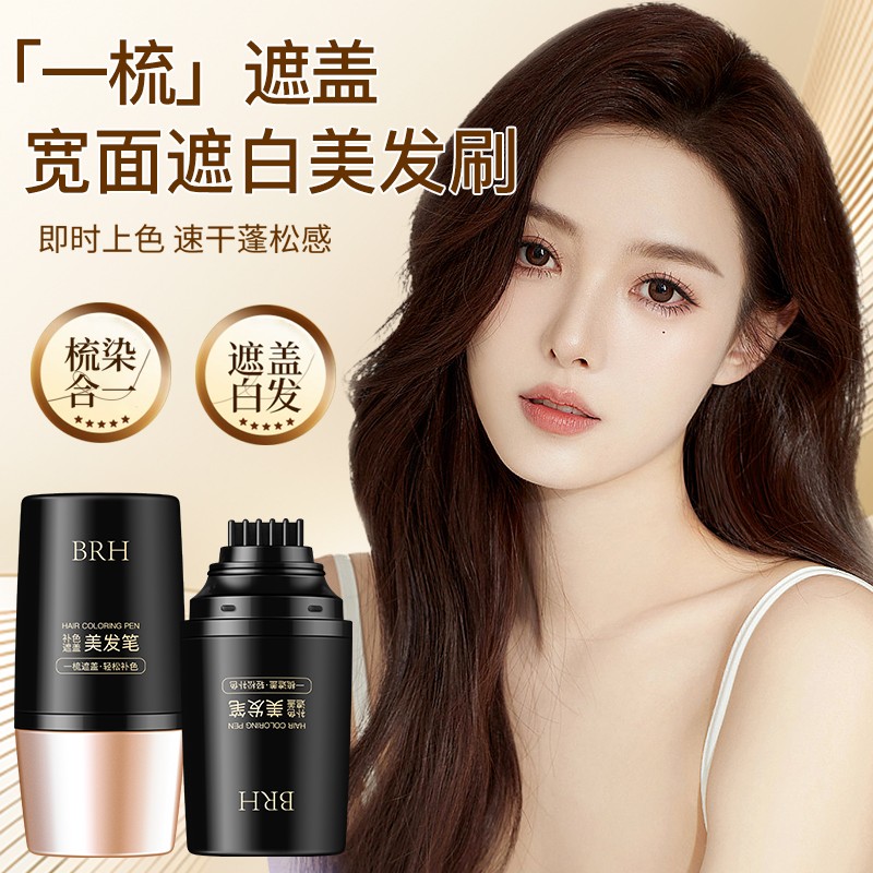 BRH升级款新笔头液体美发笔一次性物理遮盖笔白发遮盖