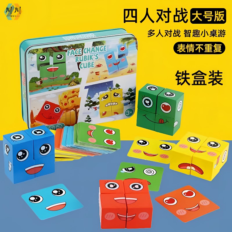 【大号款】儿童变脸魔方积木玩具孩子桌面对战游戏木制笑脸表情魔