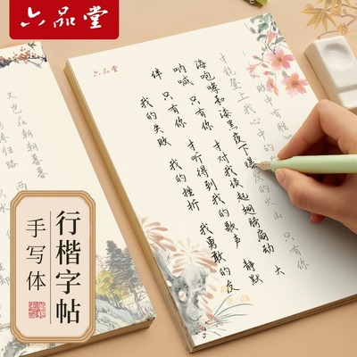 六品堂【行楷行书练字帖】手写体成人学生钢笔硬笔书法临摹控笔训