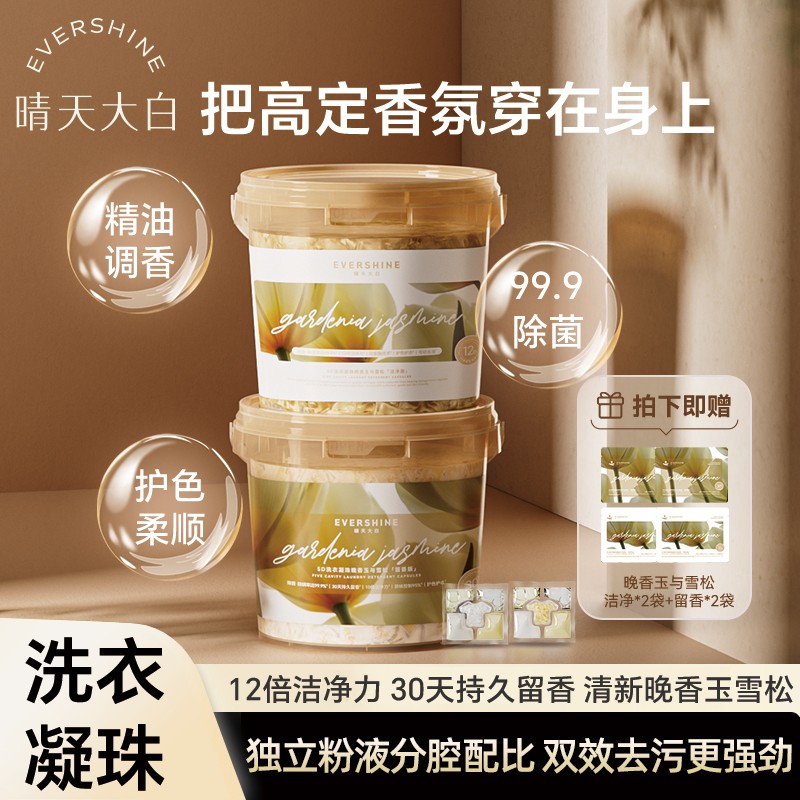 富家千金香evershine晴天大白晚香玉5D洗衣凝珠洗衣液持久留香