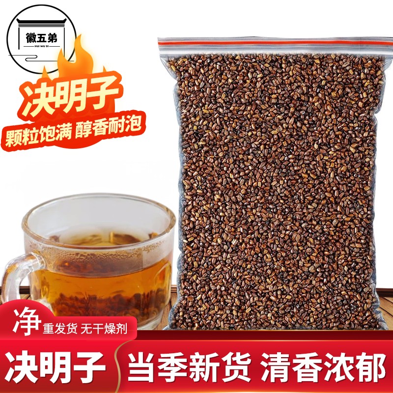 徽五弟决明子茶新货决明子颗粒饱满搭配菊花枸杞泡茶喝