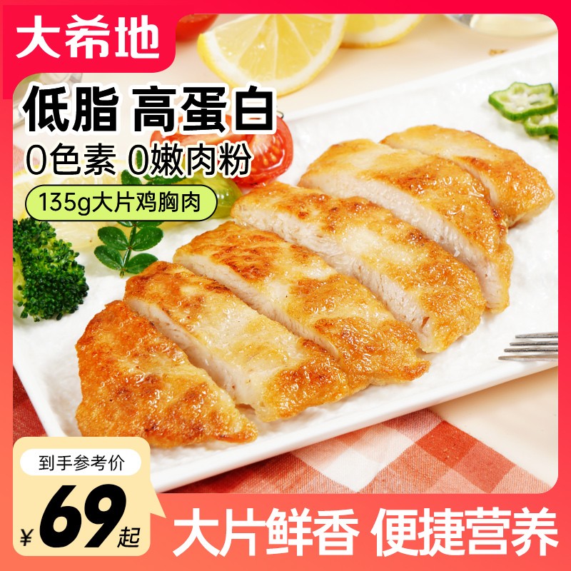 轻食季大希地忘不了大鸡排鸡胸肉135g鸡扒低脂高蛋白健身TW大希地