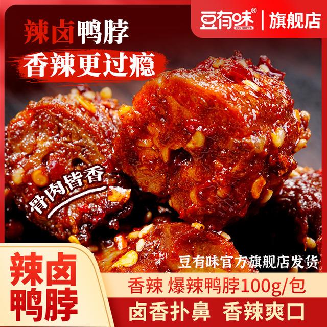 【爆辣鸭脖】豆有味网红鸭肉解馋小零食湖南香辣卤脖休闲追剧食品
