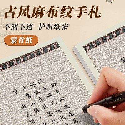 麻布纹古风手札蒙肯纸硬笔小楷书法专用练字作品纸方格田字格横格