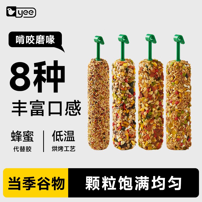 YEE鹦鹉滋养丸零食奖励训练玄凤牡丹专用啃咬玩具磨牙棒鸟粮用品