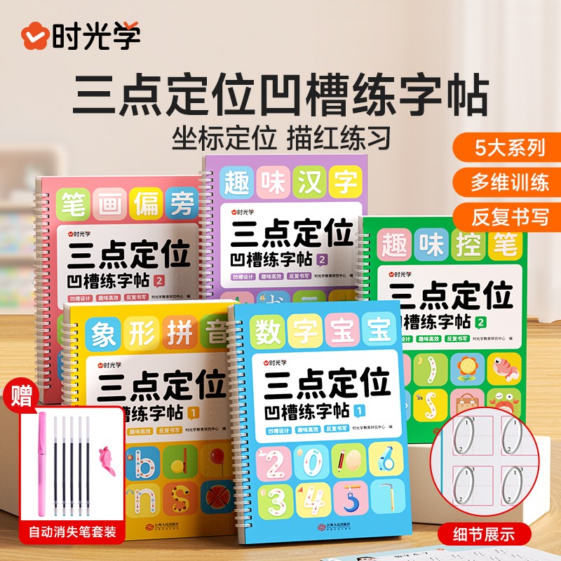 【时光学】三点定位凹槽练字帖 幼儿园儿童趣味控笔描红训练反复