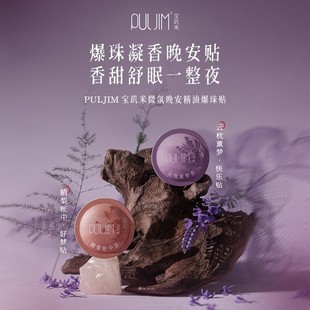 宝玑米晚安贴微氛晚安精油爆珠贴卧室舒适睡眠精油芳香精致便携