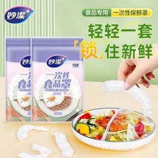 妙潔一次性保鲜膜套食品级保鲜罩加厚防尘保鲜袋冰箱碗盖松紧口