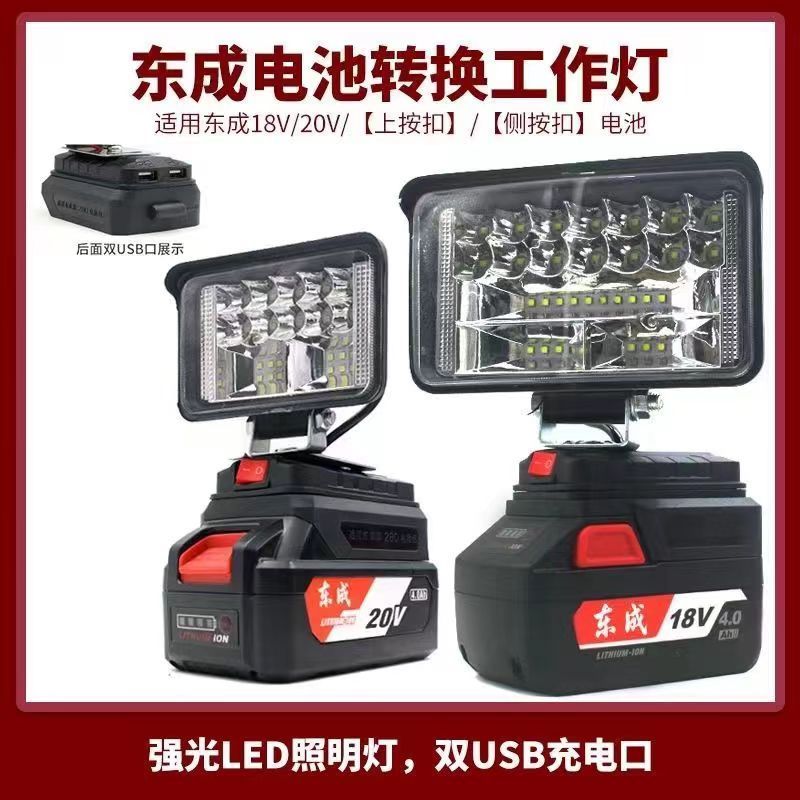 德国进口东成锂电池工作灯电动扳手18V20V东城LED应急灯维修灯电