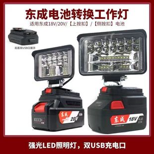德国进口东成锂电池工作灯电动扳手18V20V东城LED应急灯维修灯电