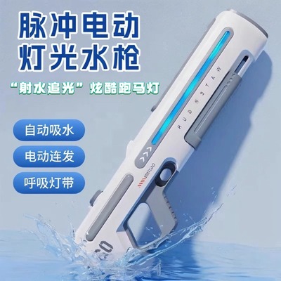 2025新款电动高压脉冲水枪泼水节戏水儿童玩具喷水全自动连发水枪