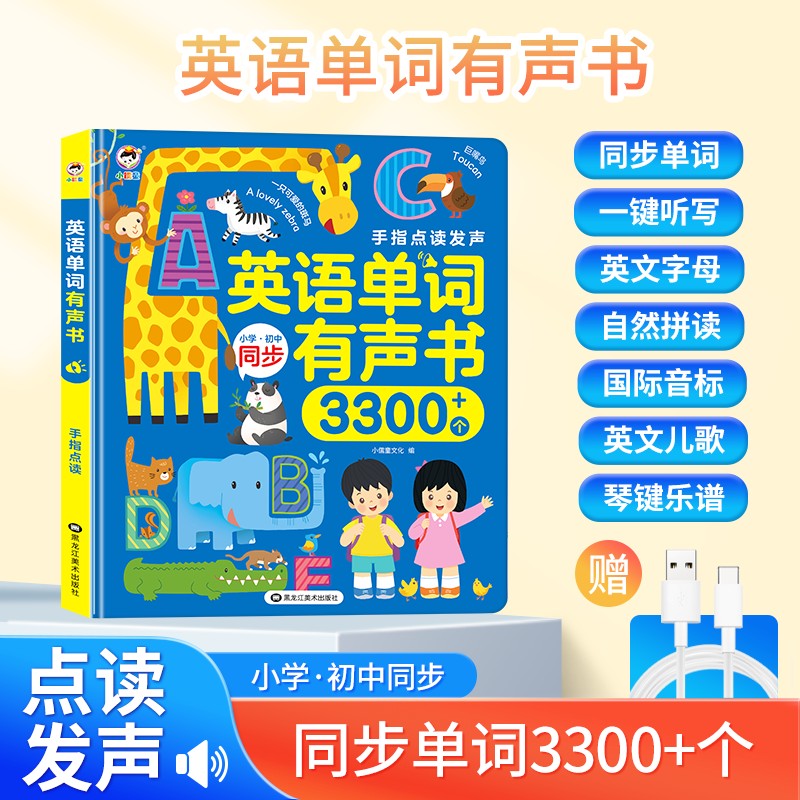 3-14岁同步3年级-九年级小学+初中3300个英语单词手指点读发声书