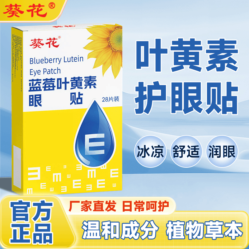 【正品】葵花蓝莓叶黄素护眼贴缓解学生成人老人熬夜眼贴