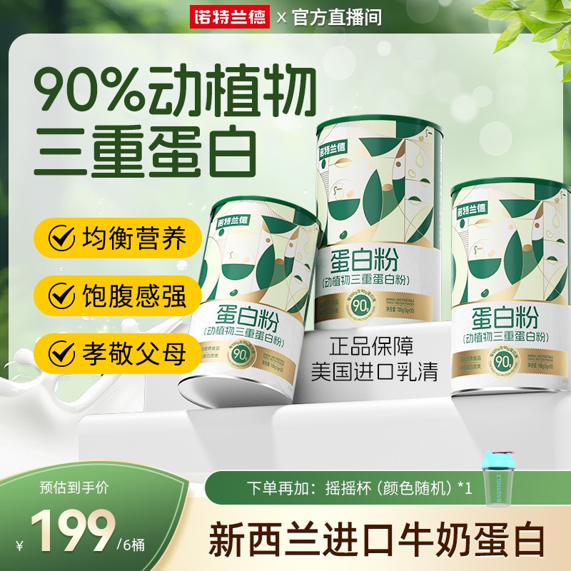 三重蛋白粉诺特兰德动植物三重蛋白粉90%高含量蛋白质自播臻选诺