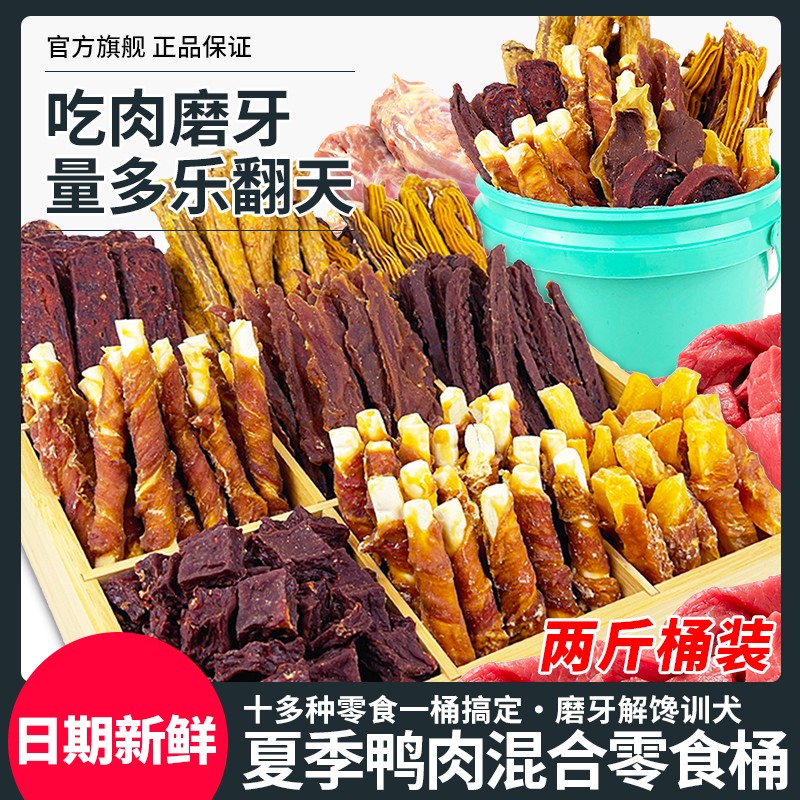 两斤桶装清火肉肉磨牙洁齿混合纯肉萌萌酷宠物狗狗零食营养训犬