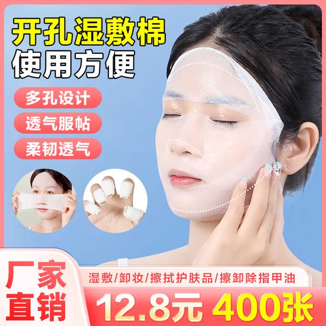 抢！【400张】新升级鼻子开孔湿敷化妆棉可拉伸敷脸棉片一次性湿