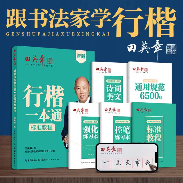 万人抢厚得文化田英章行楷一本通学生成人字帖硬笔初学者练字帖套