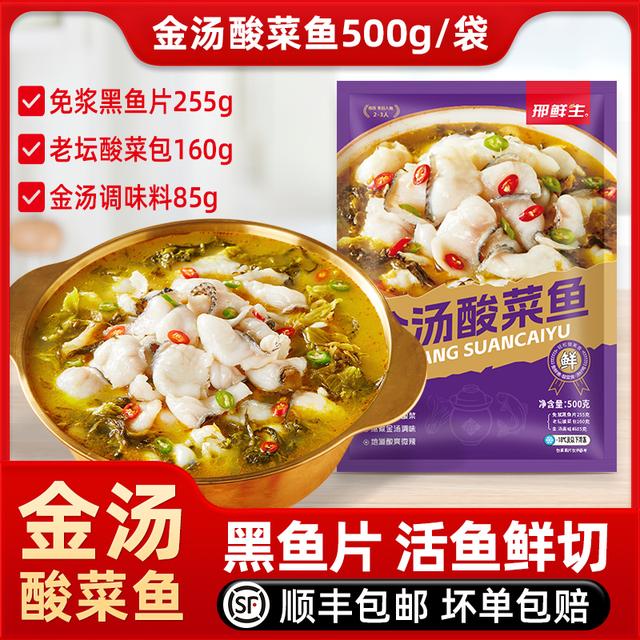 今日买3送2邢鲜生 金汤黑鱼酸菜鱼500g/袋活黑鱼鲜切含免浆鱼片