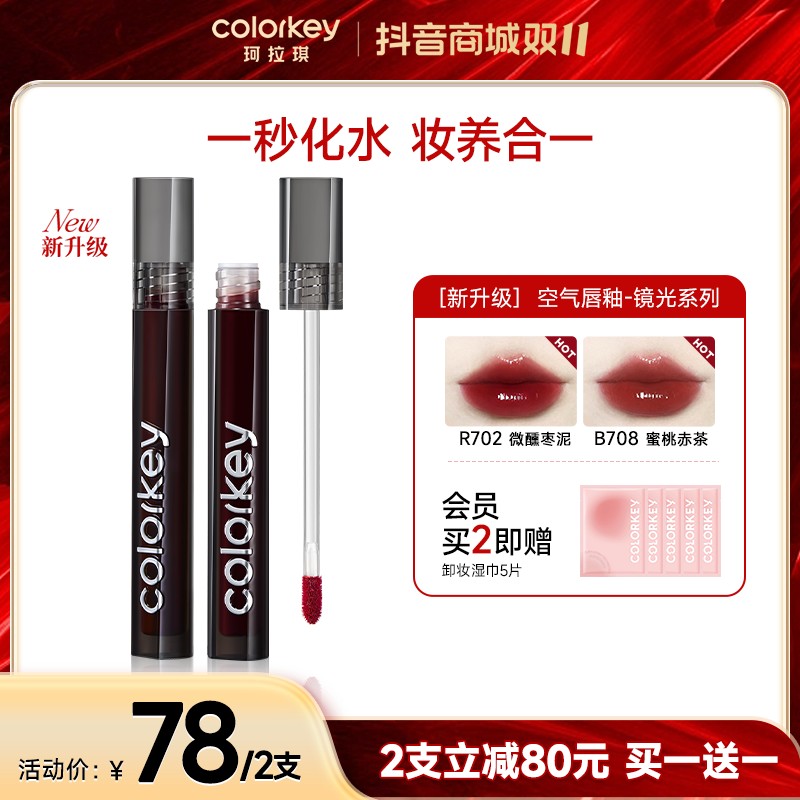 【双11活动】Colorkey珂拉琪小黑镜唇釉新升级不易沾杯口红女显白