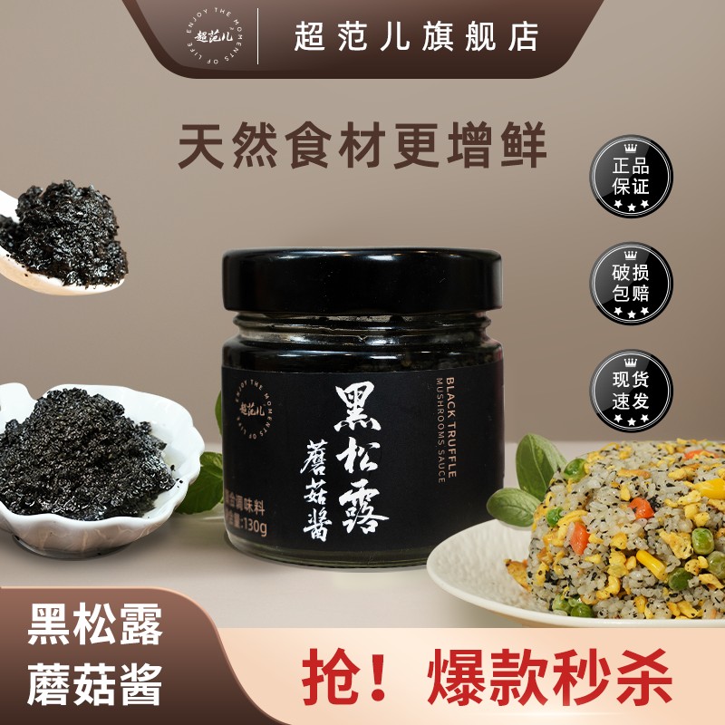超范儿黑松露蘑菇酱拌意面黑松露炒饭酱牛排西餐下饭黑松露调味酱